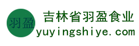吉林省羽盈食業(yè)有限公司，長(zhǎng)白山特產(chǎn)食品，橫寬獸牌糖果